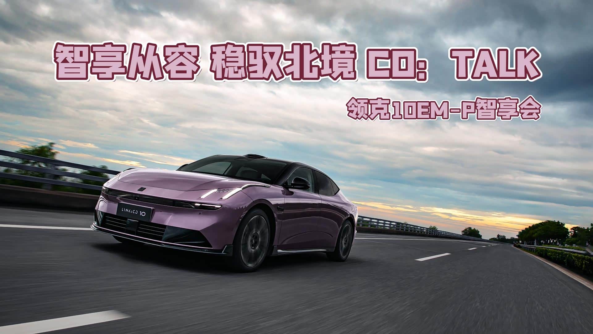 智享从容 稳驭北境 CO：TALK领克10E...