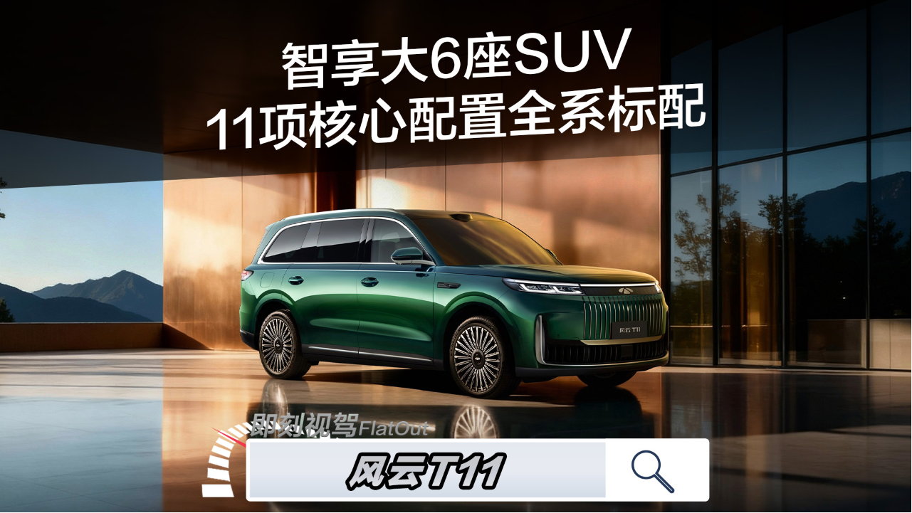 大六座SUV新选择！风云T11怎么选比...