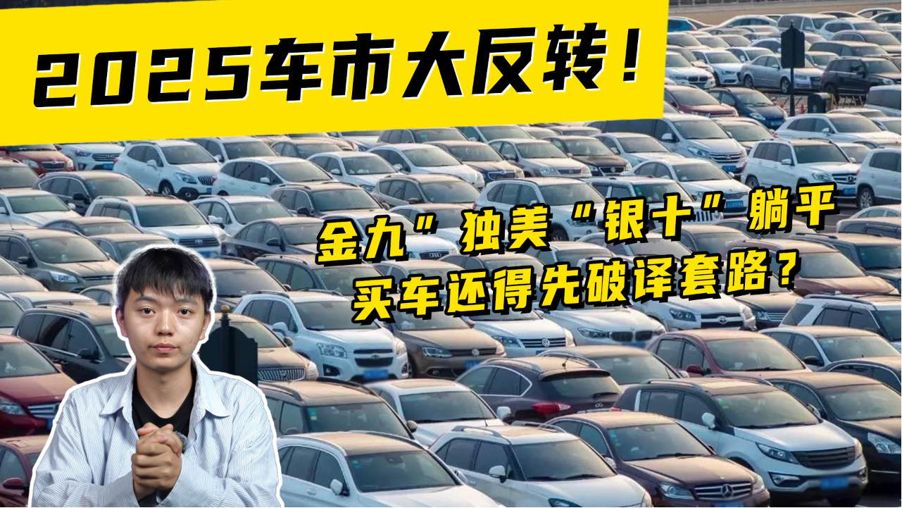 2025车市大反转！“金九”独美“银...