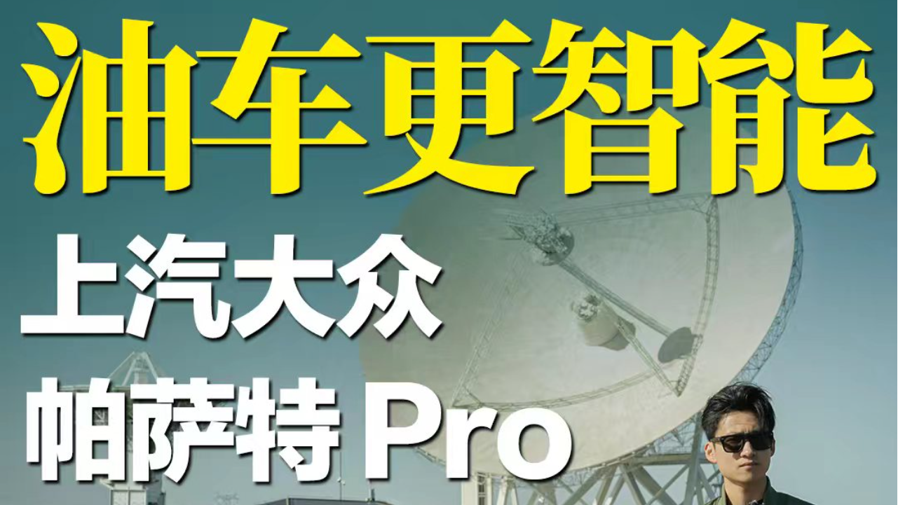 帕萨特Pro，这才是全能Pro！