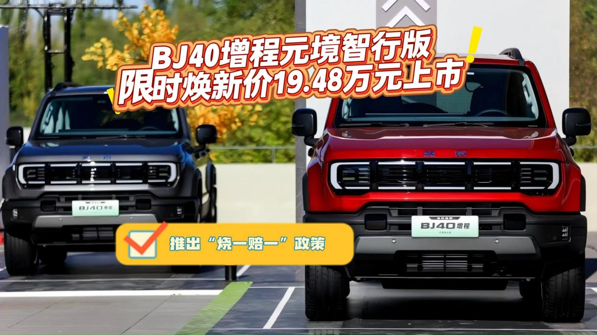 BJ40增程元境智行版限时焕新价19.48...