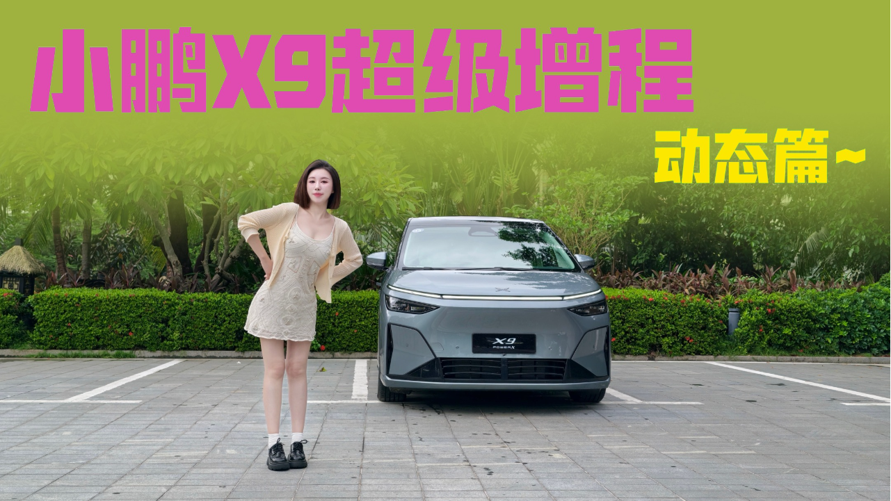 大MPV也灵活，被小鹏X9超级增程惊喜...