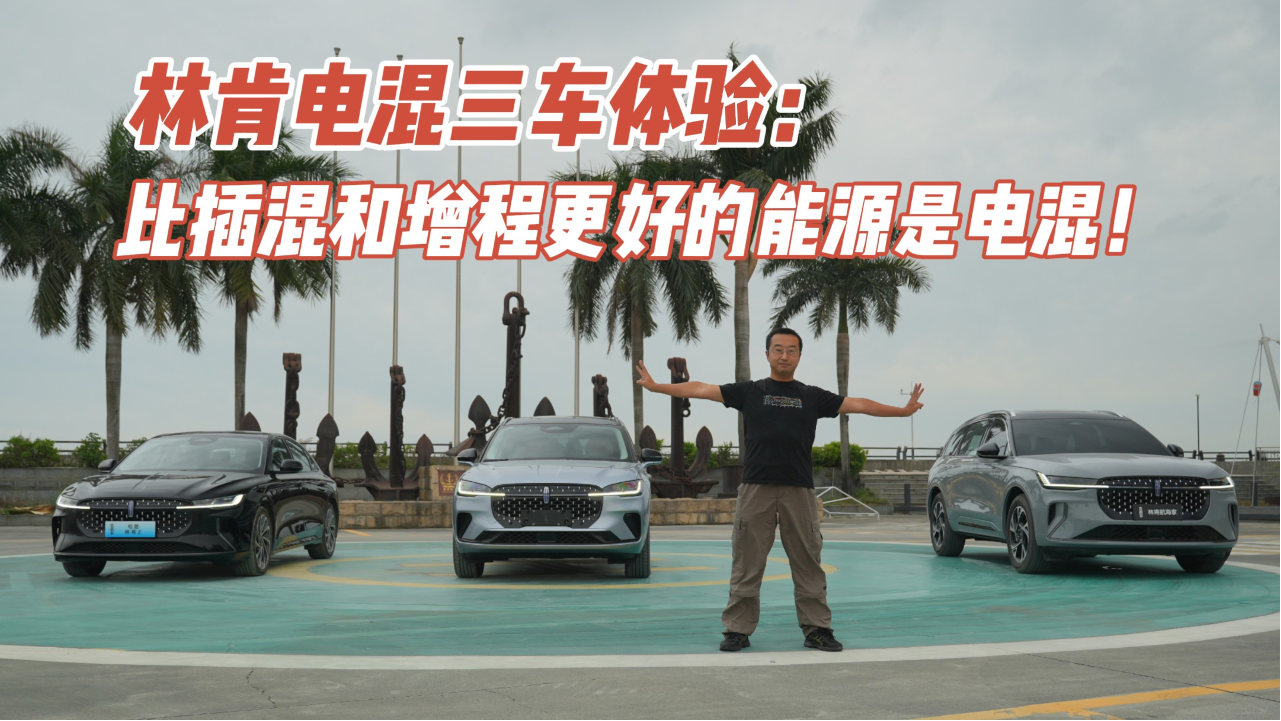 林肯电混家族试驾：比F1电混还要好用？