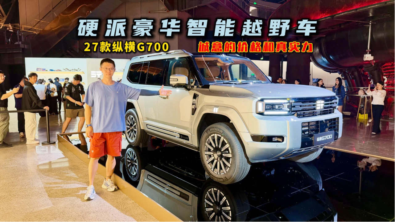 硬派豪华智能越野车！27款纵横G700...