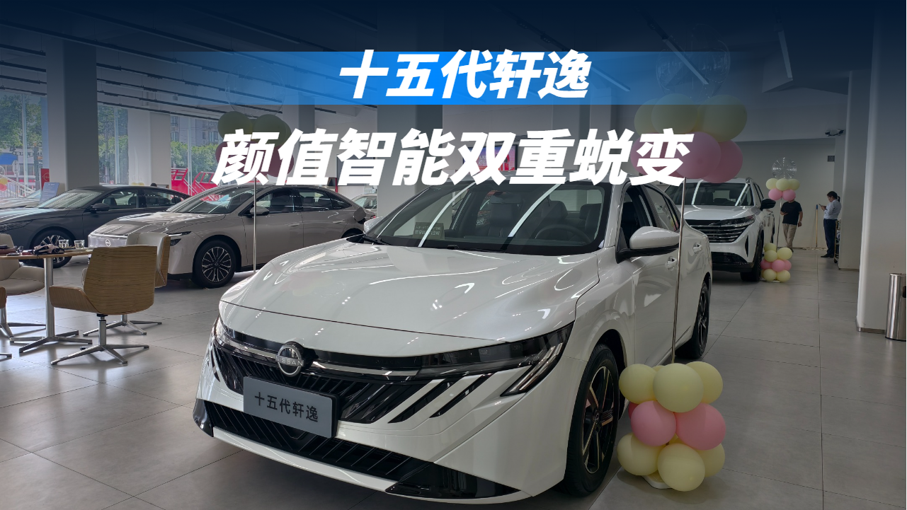 十五代轩逸 国民家轿完成颜值智能双...
