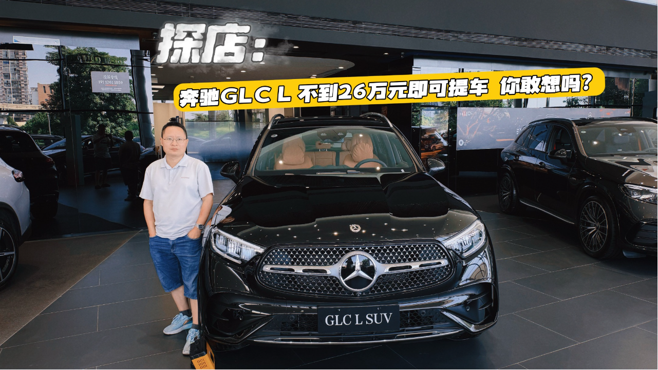 探店：奔驰GLC L重庆不到26万可提车...