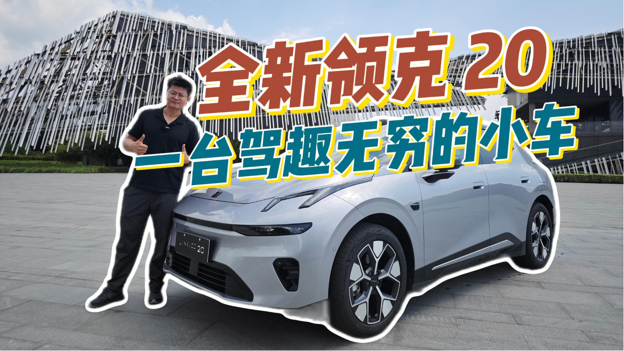 不卷后排卷驾驶者！解析领克 20，何...