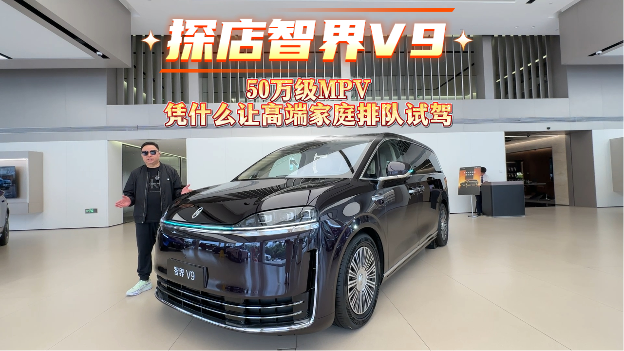 探店智界V9：50万级MPV，凭什么让高...