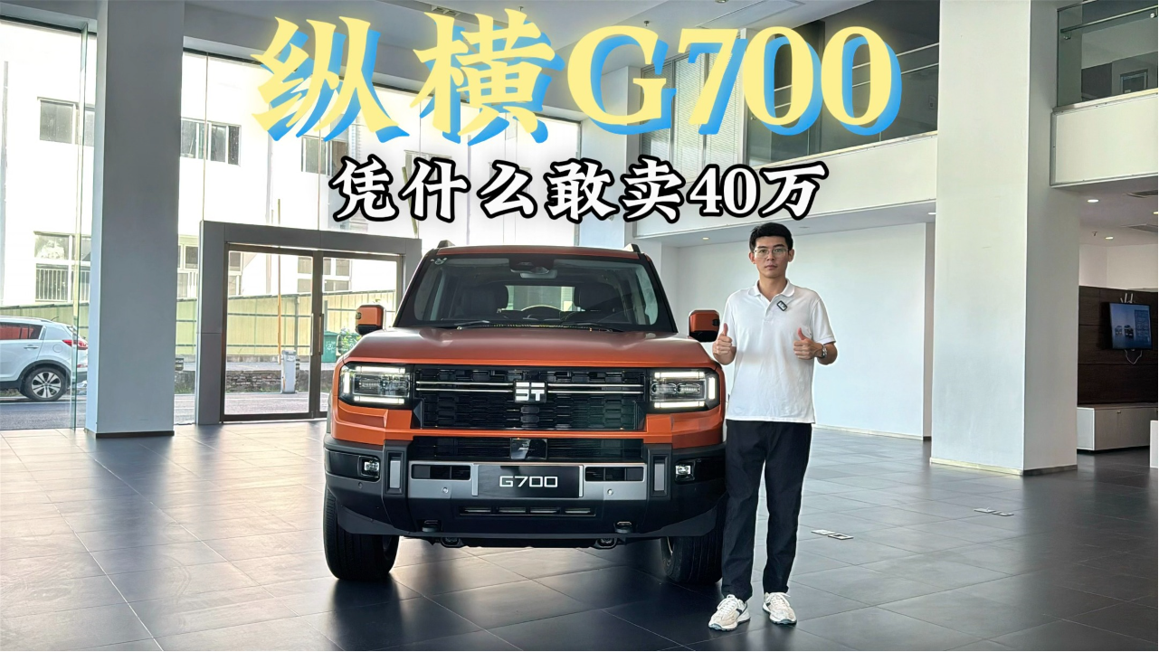40万纵横G700的百万级产品体验， 兼...