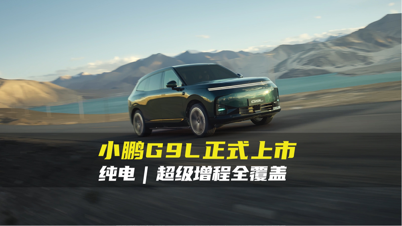 小鹏G9L全新上市 20-30万级大五座SU...