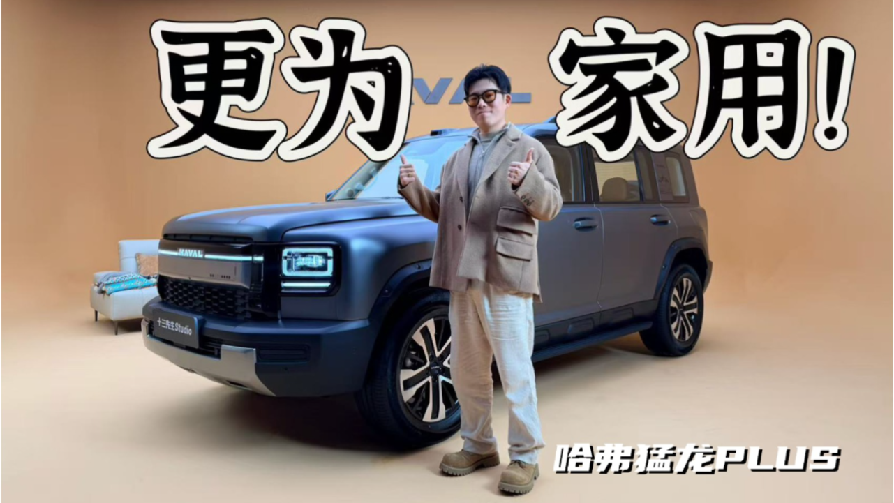 不只是猛龙的加长版，哈弗猛龙PLUS...