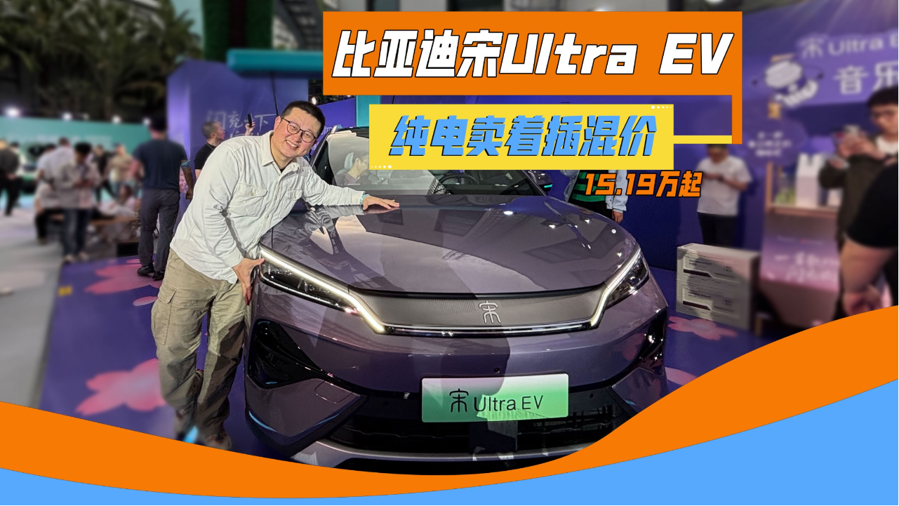 比亚迪宋Ultra上市，15.19万起配置...
