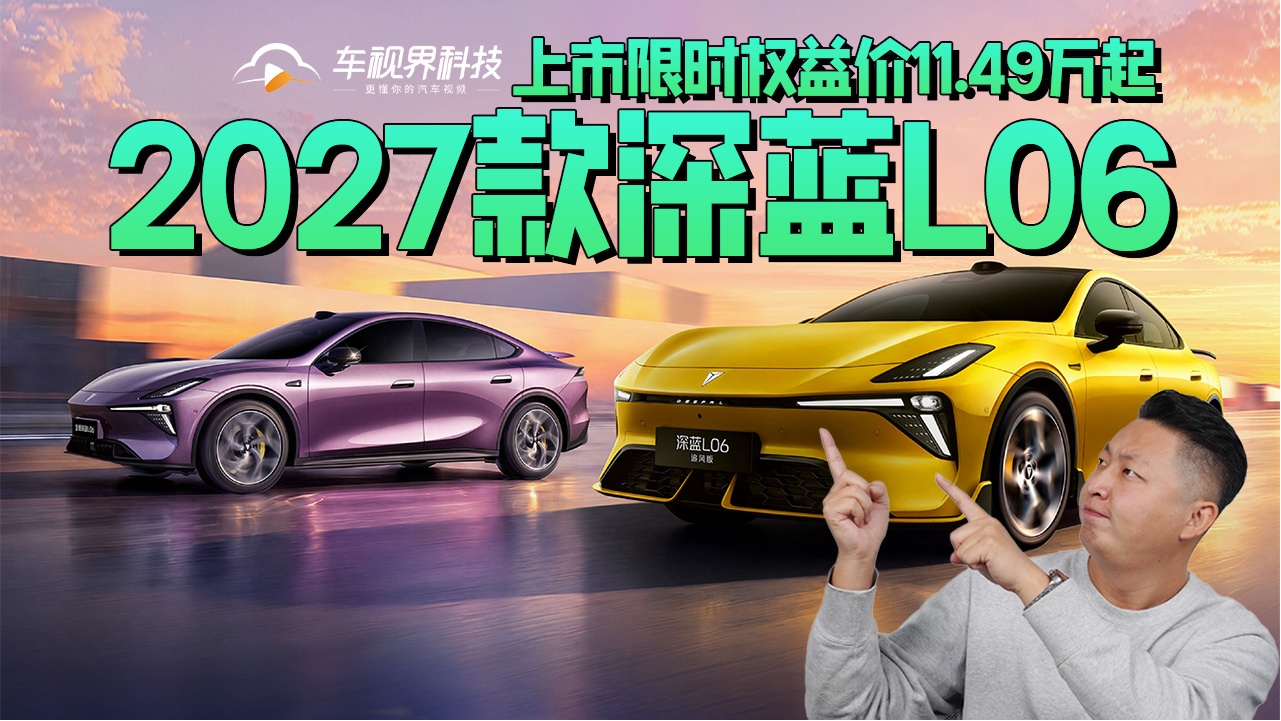 2027款深蓝L06及追风版双车上市，限...