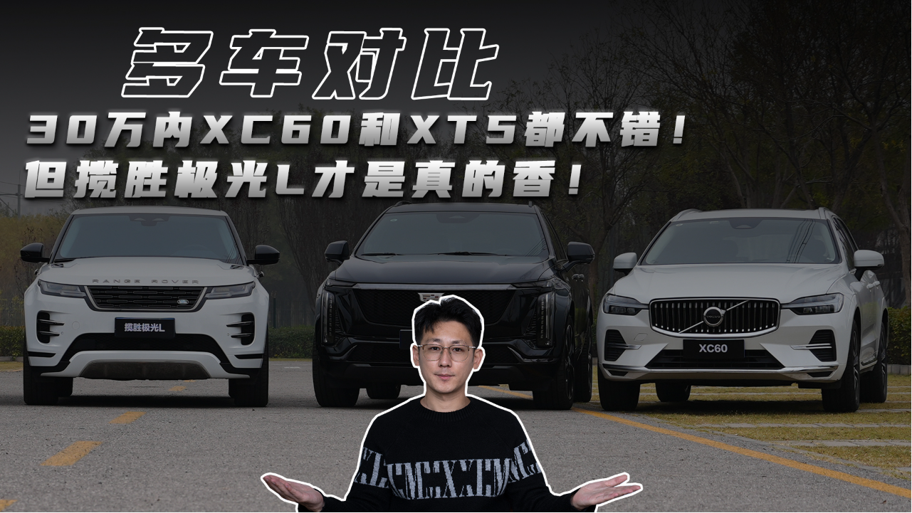 30万内XC60和XT5都不错！但揽胜极光...