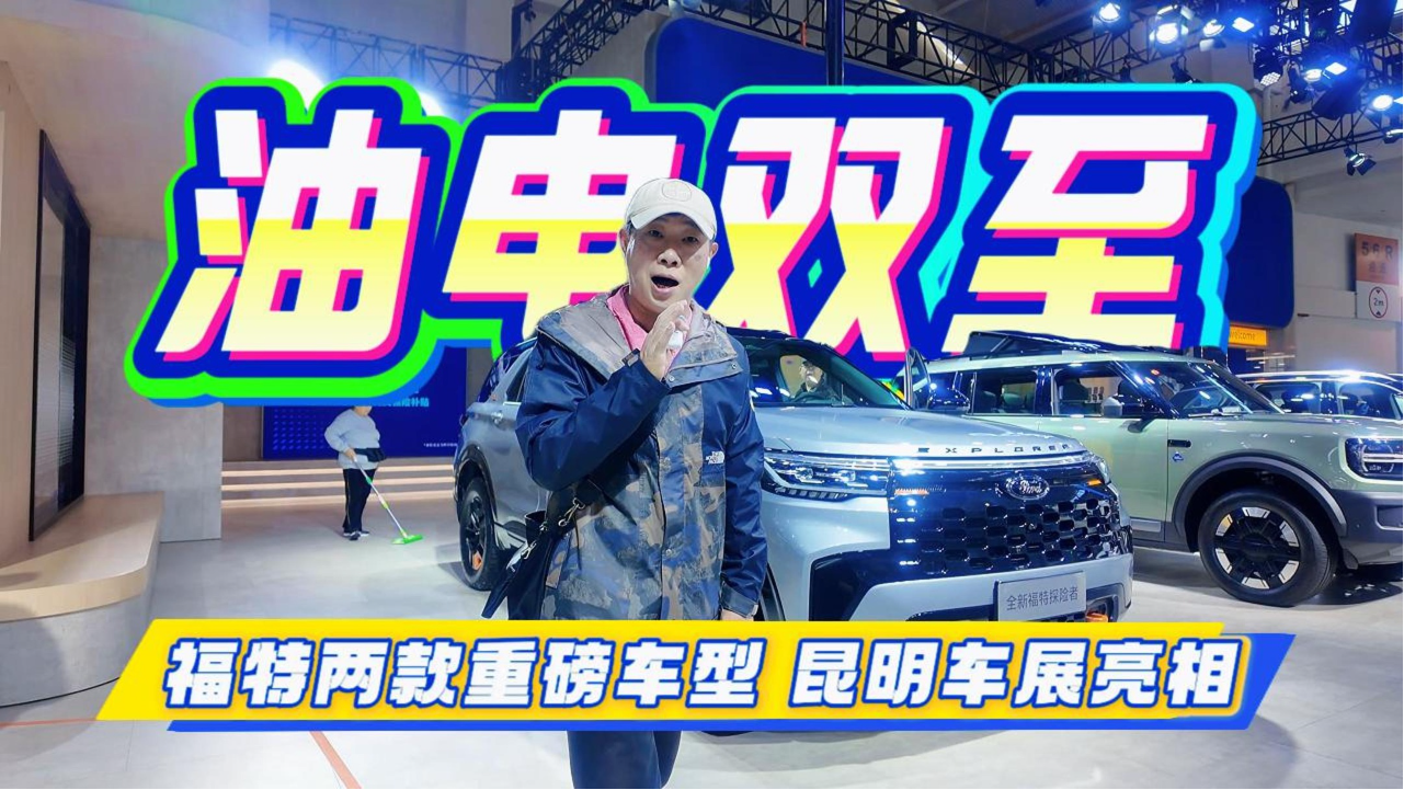 油电双至 福特两款重磅车型昆明车展...