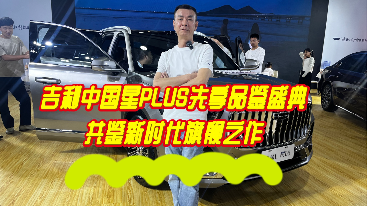 吉利中国星PLUS先享品鉴盛典，共鉴...