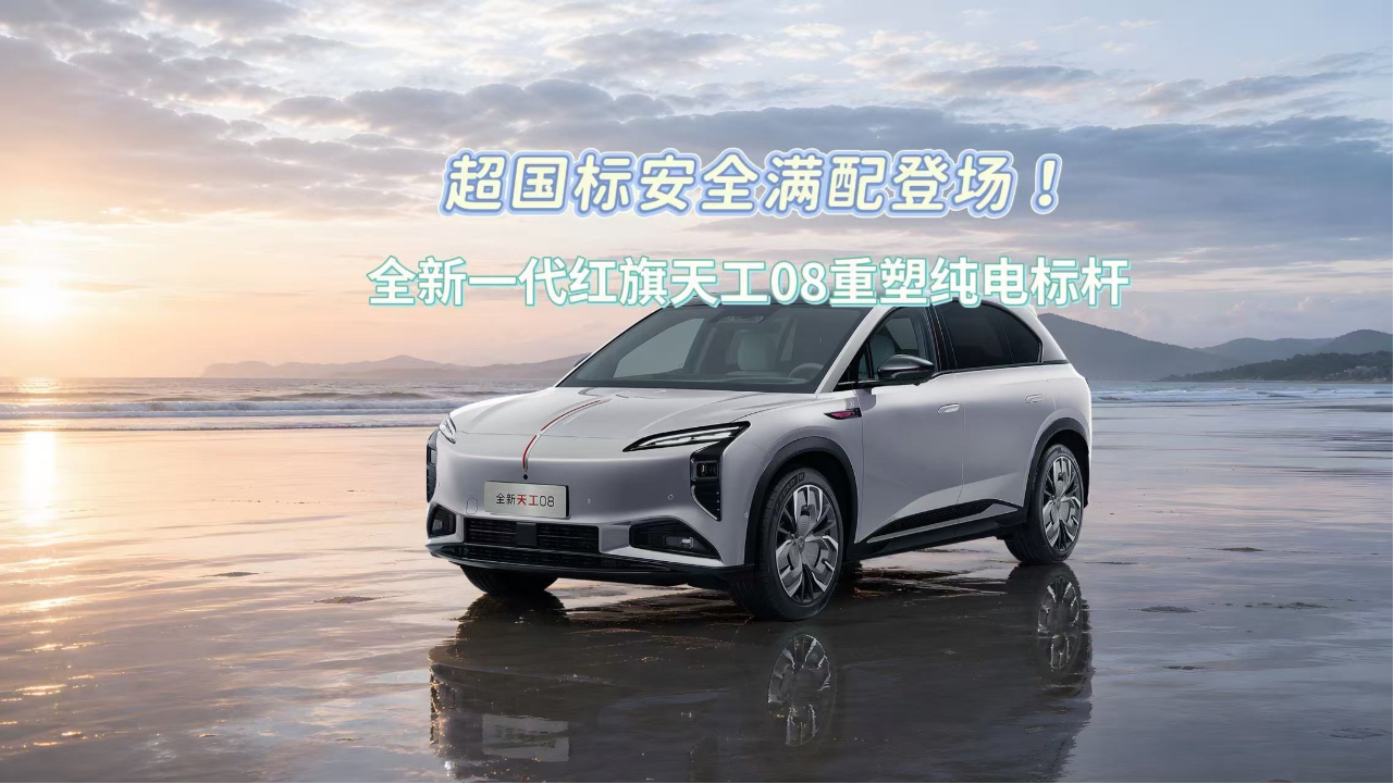 超国标安全满配登场！全新一代红旗...