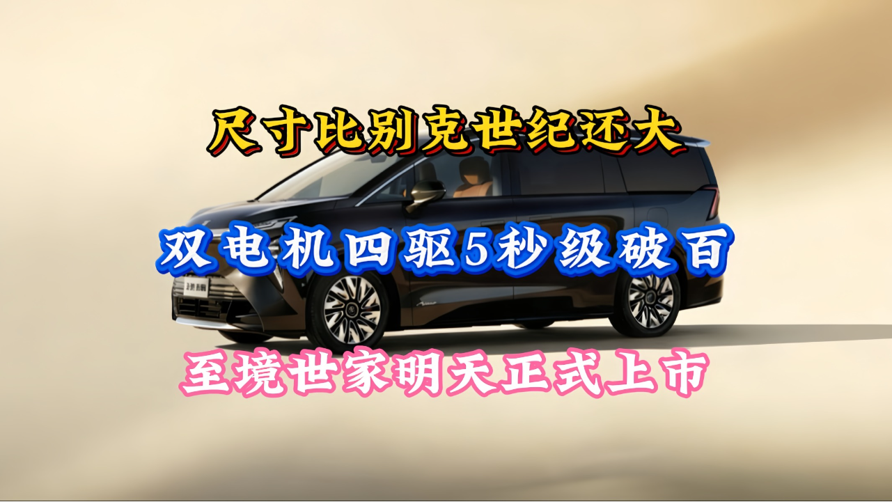 尺寸比别克世纪还大，双电机四驱5秒...