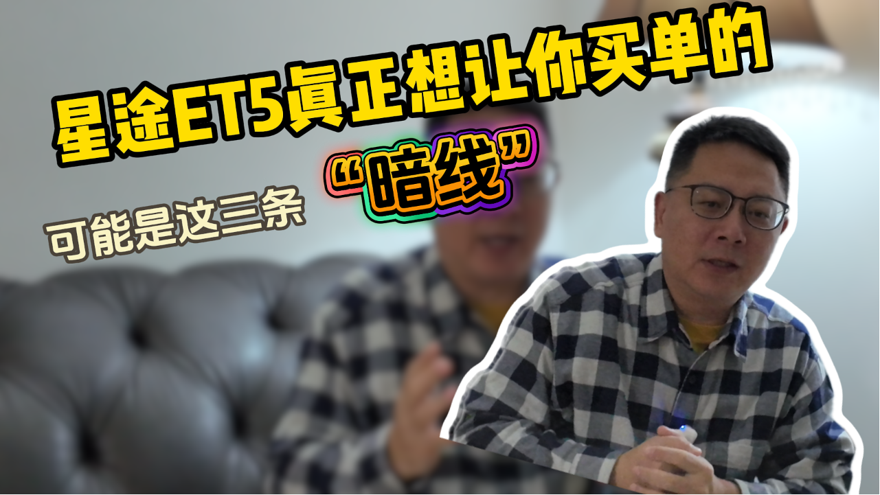 星途ET5真正想让你买单的，可能是这...