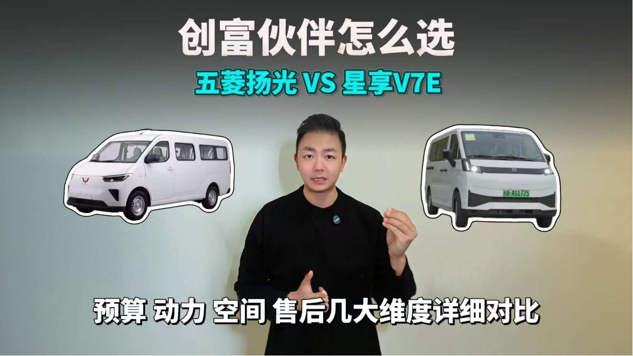 五菱扬光 VS 星享V7E，谁才是真正的...