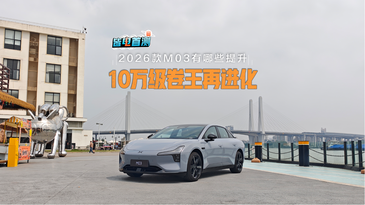 试驾2026款MONA M03：能耗优化，配...