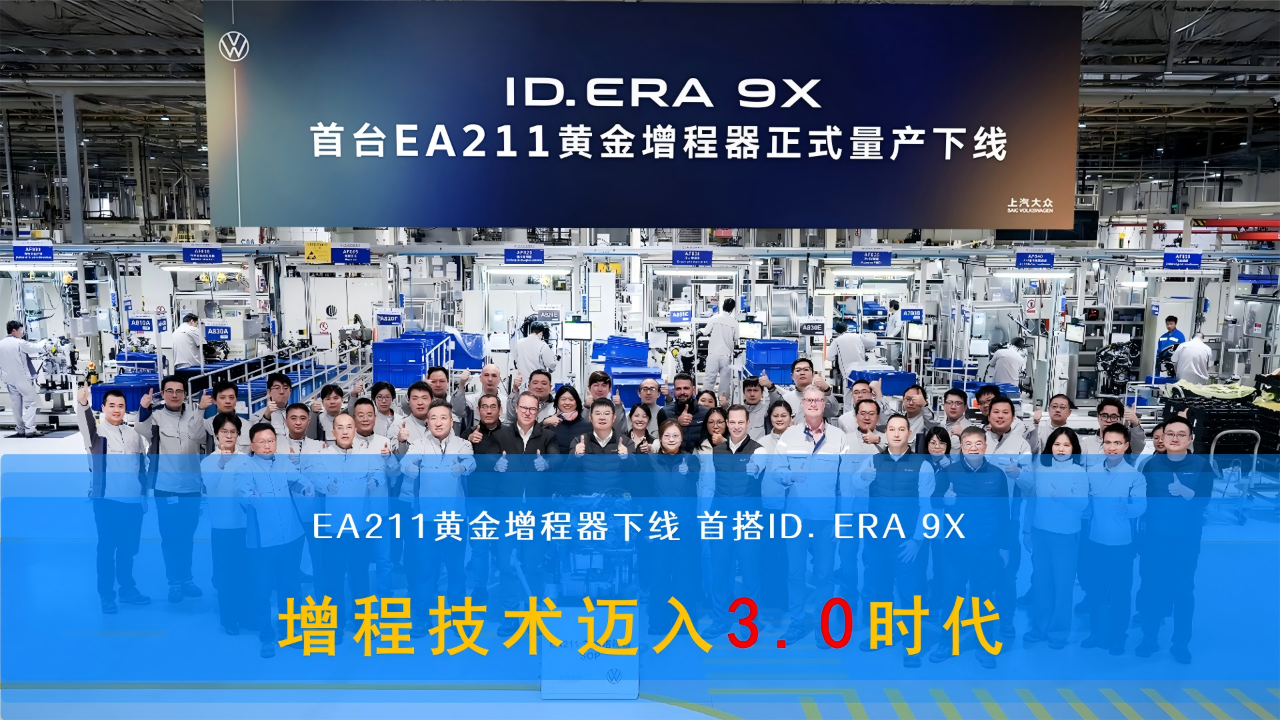 EA211黄金增程器下线 首搭ID.ERA 9X...