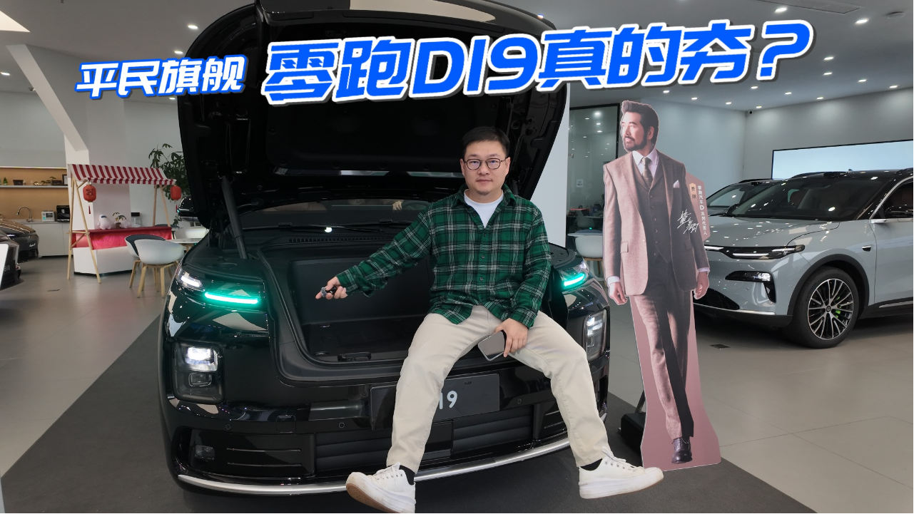 平民旗舰零跑D19真的夯吗？