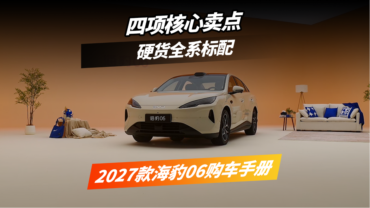 2027款海豹06怎么选 ？看完这条视频...