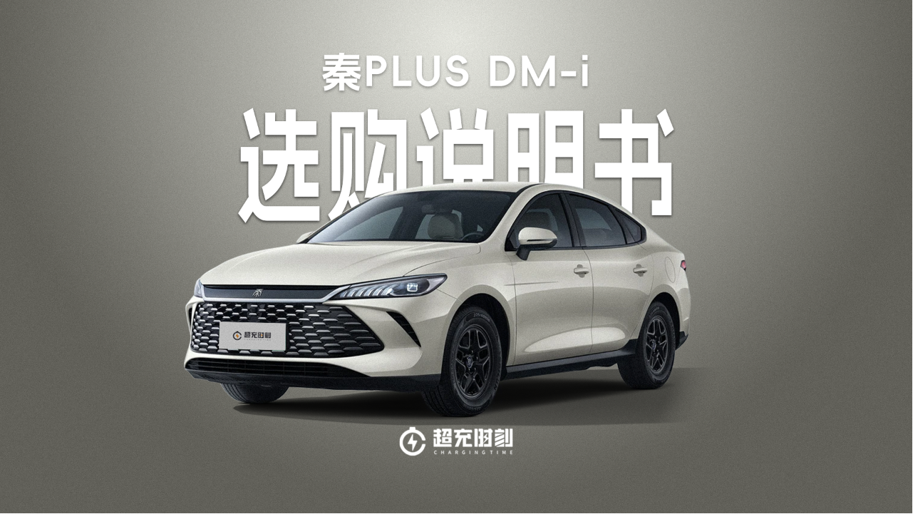 秦PLUS DM-i两个版本怎么选？