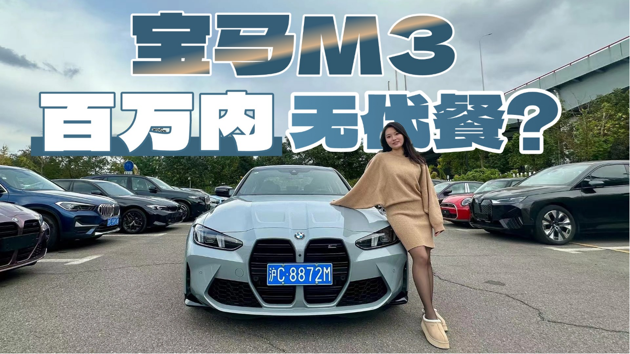 一脚油门上头！到店试驾宝马M3，百...