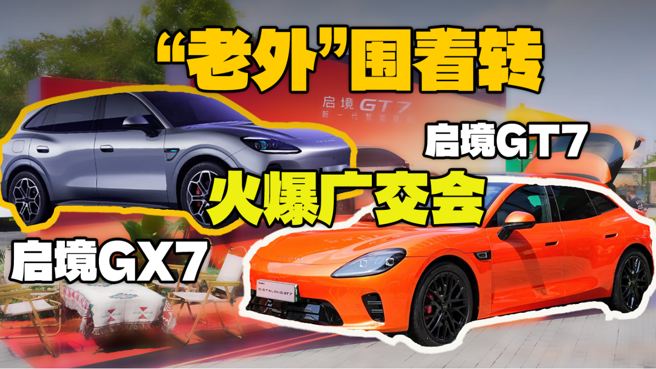 广交会现场“老外”围着转！这2款车...