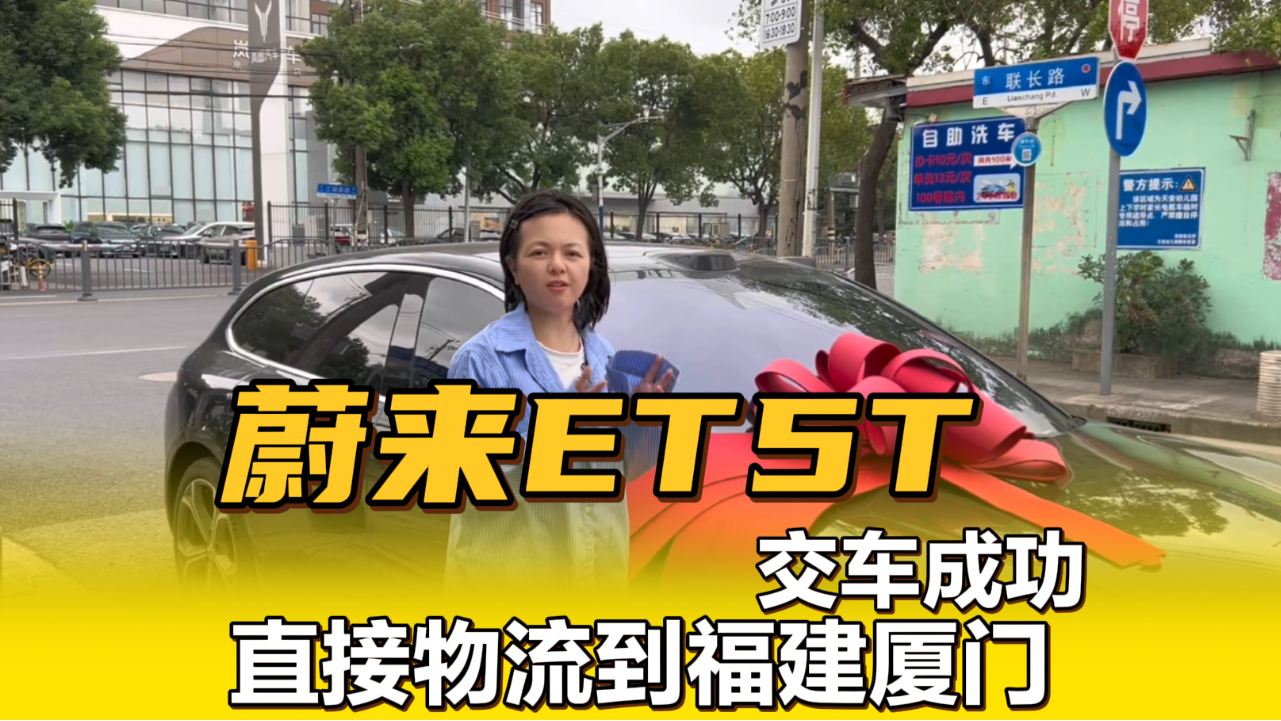 2024年蔚来ET5T，交车成功，物流发...