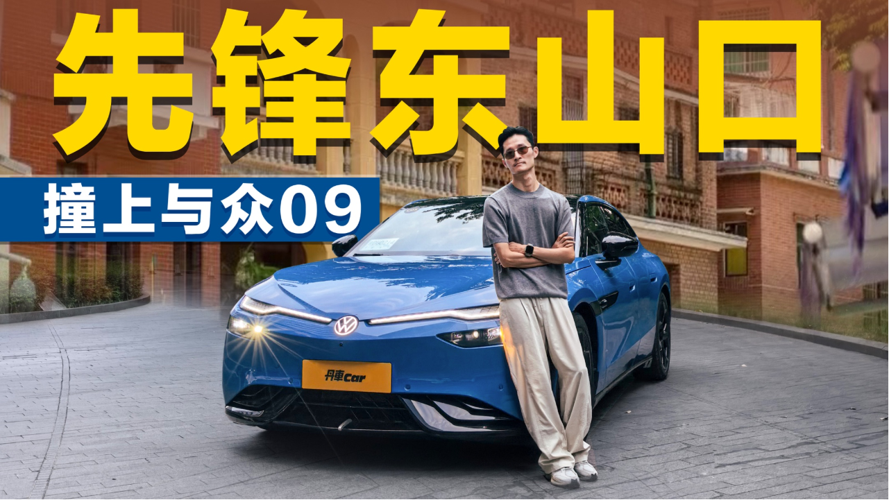 大众最美轿跑，与众09够格吗？