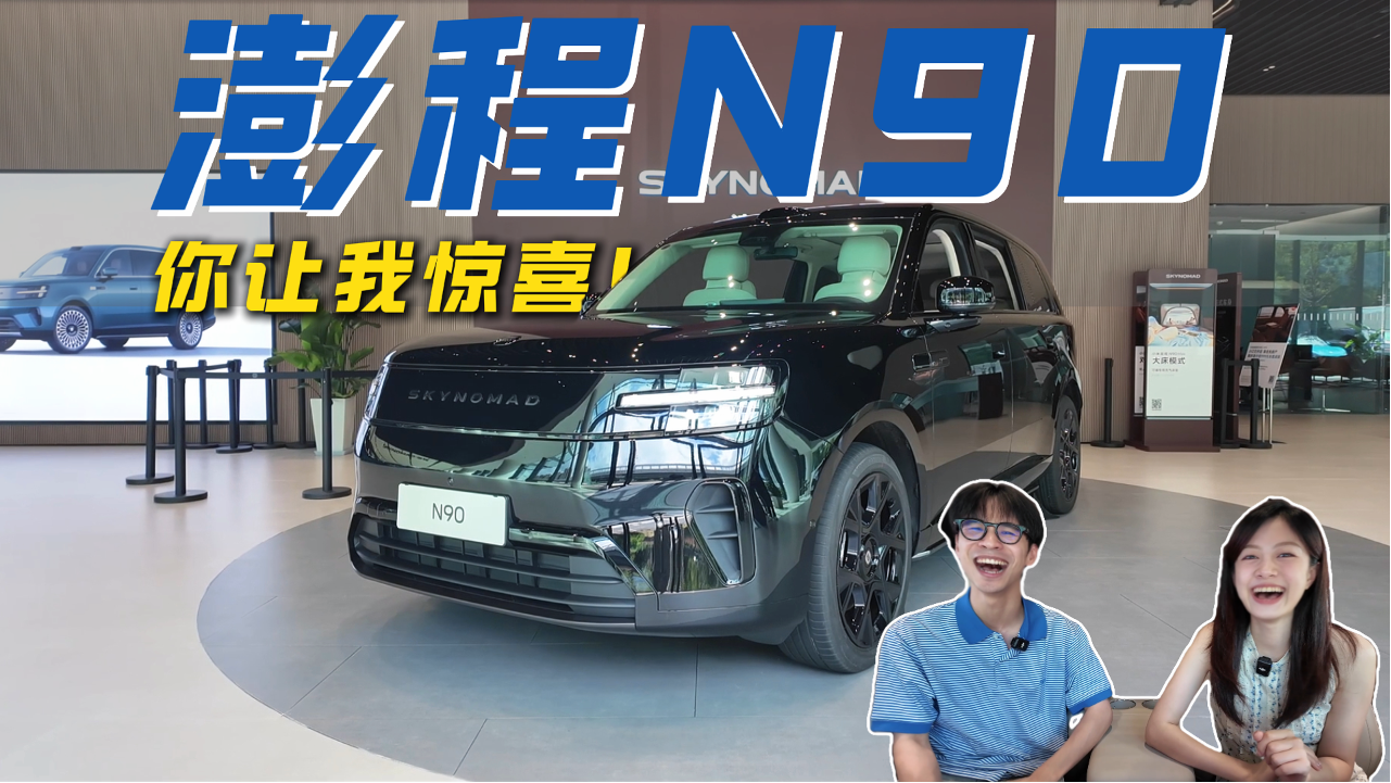 小米澎程N90 你让我惊喜