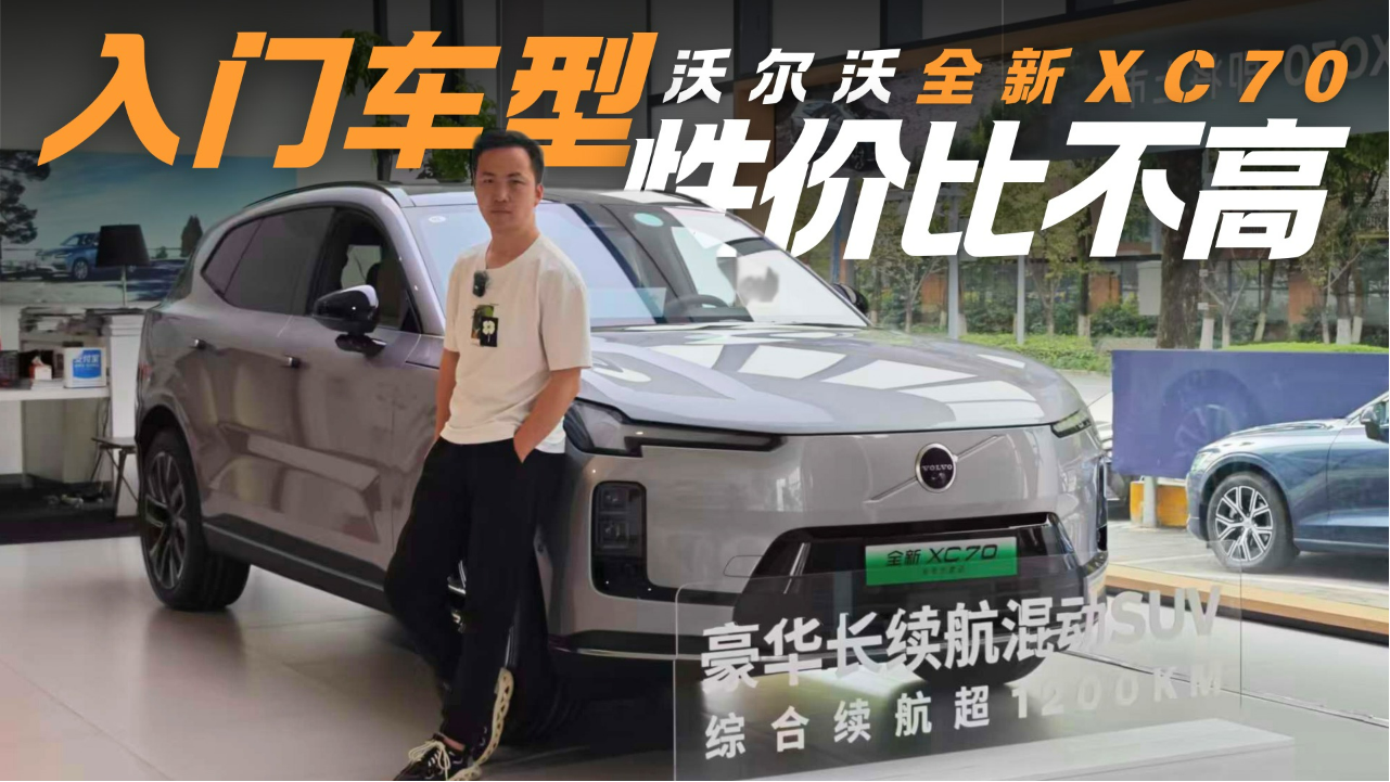 全新XC70起售价26.99万元起 四个版...