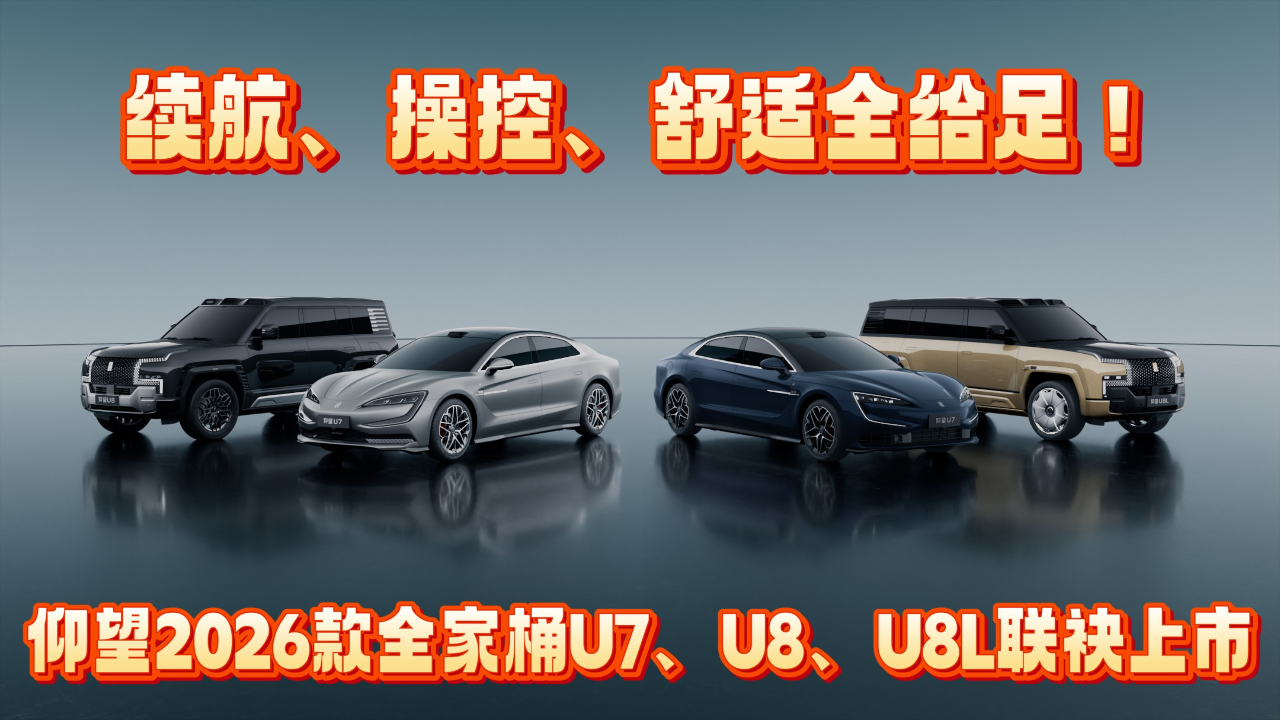 续航、操控、舒适，仰望2026款全家...
