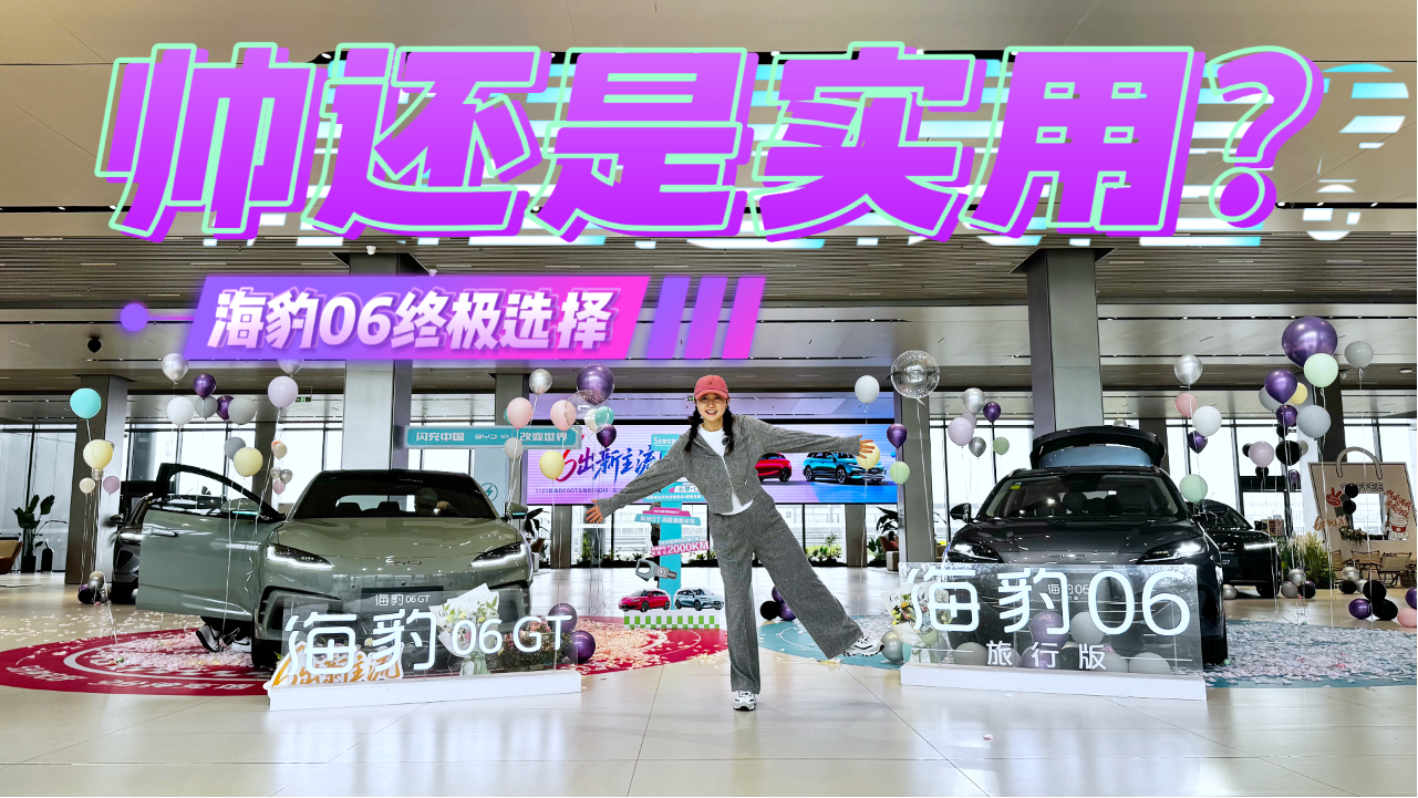 实拍体验海豹06GT/海豹06 DM-i旅行...