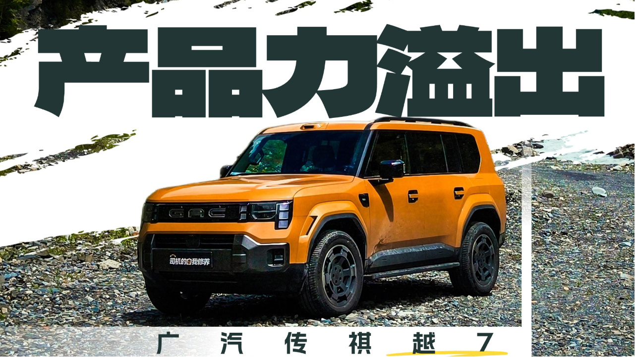 从未在传祺上感受到如此品质 直到开...