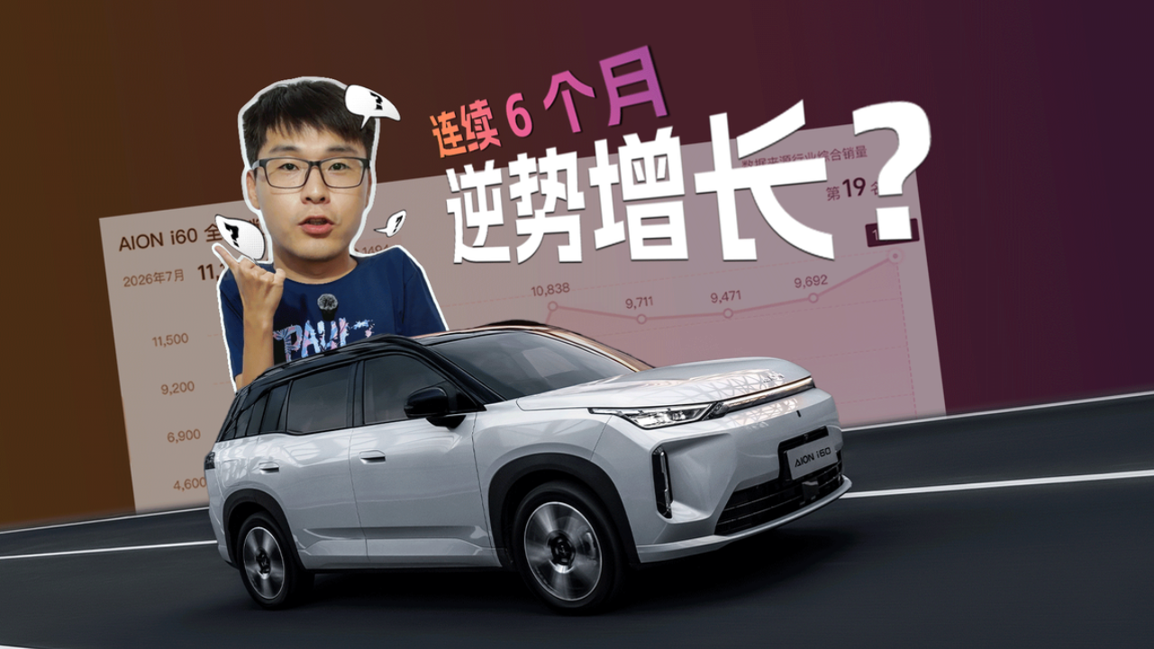 连续6个月逆势正增长，昊铂埃安怎么...