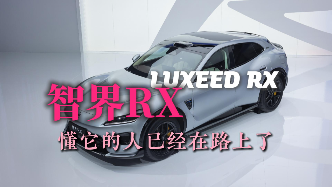 智界RX 懂它的人已经在路上了