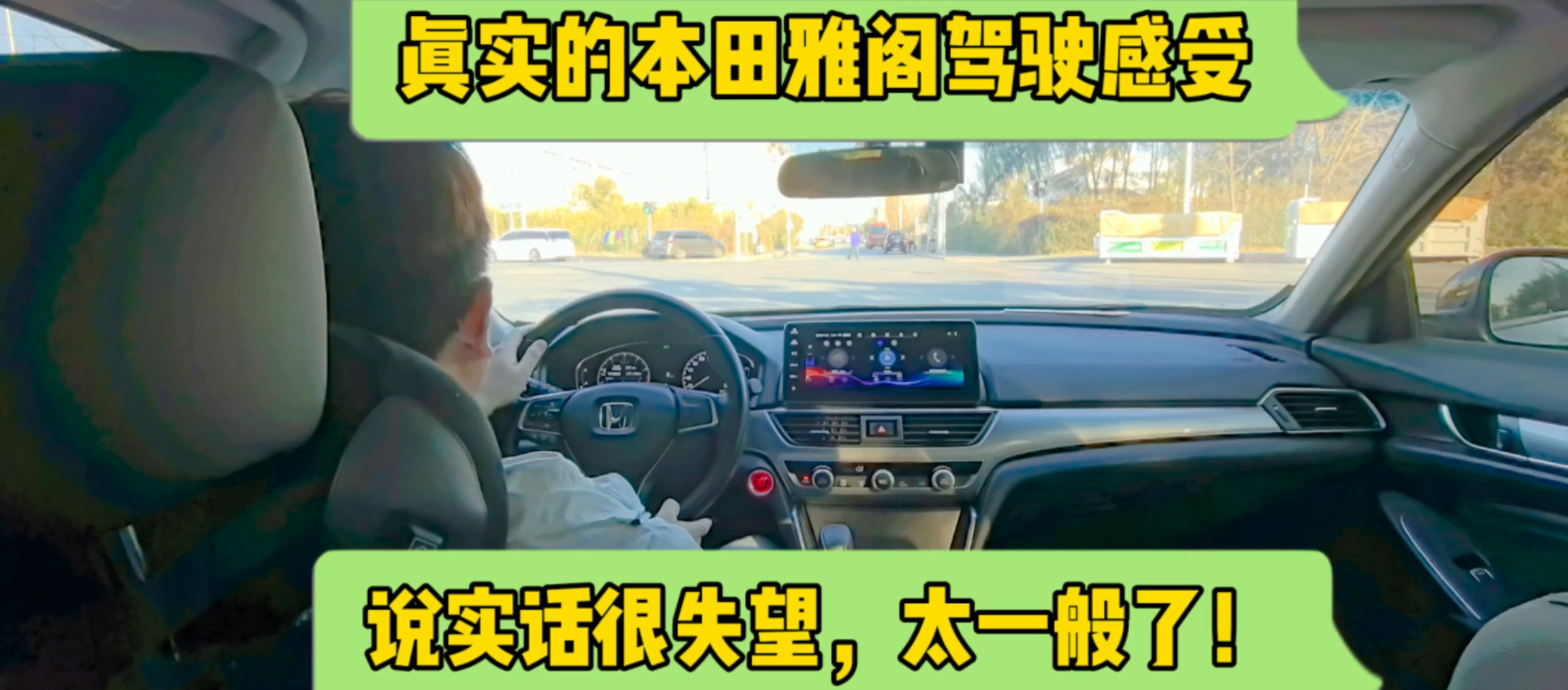 真的的本田雅阁驾驶感受，说实话很...