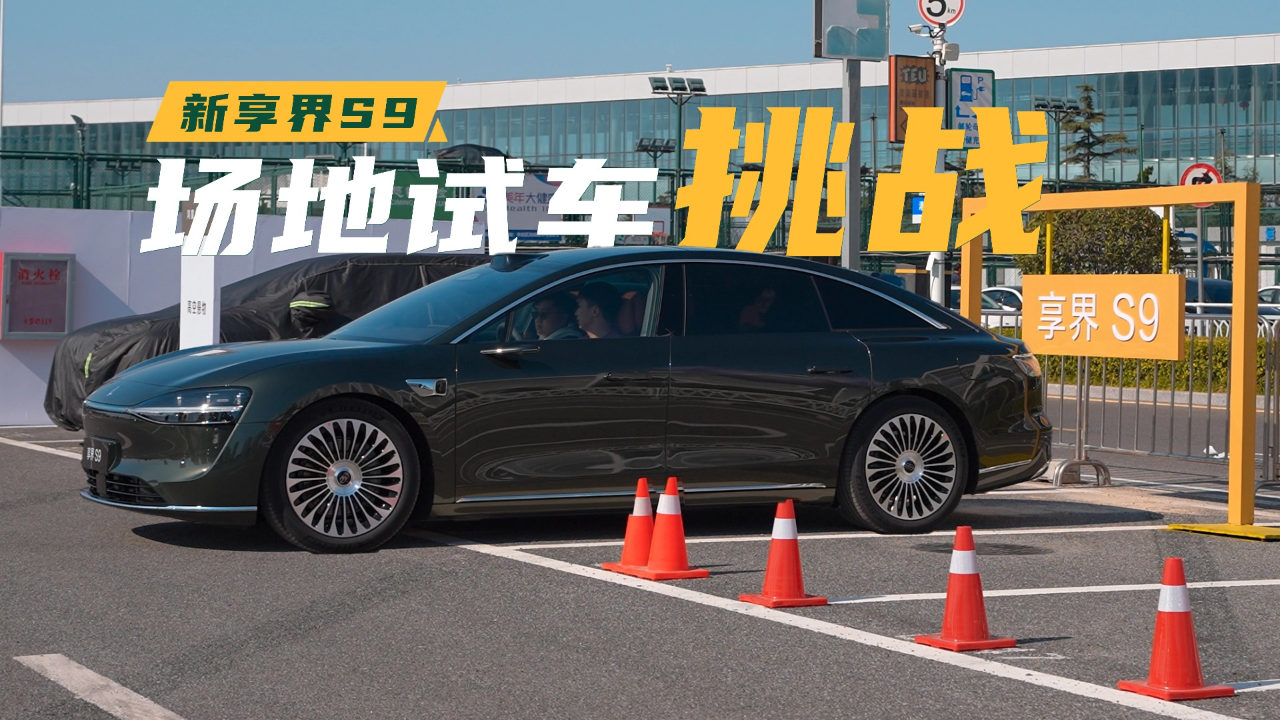 新享界S9魔鬼科目测试：居然能识别...