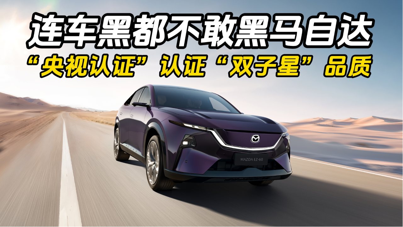 连车黑都不敢黑马自达，“央视认证...