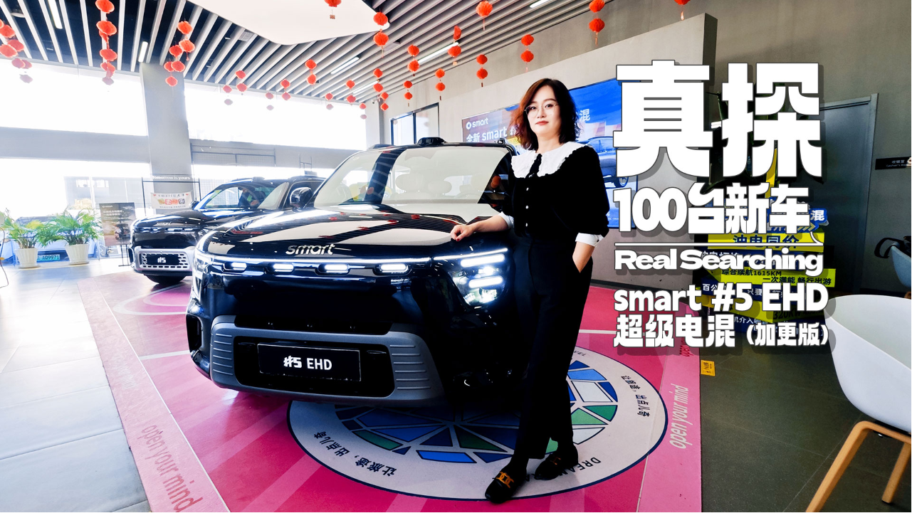 插混smart #5到底怎么样？一条视频...