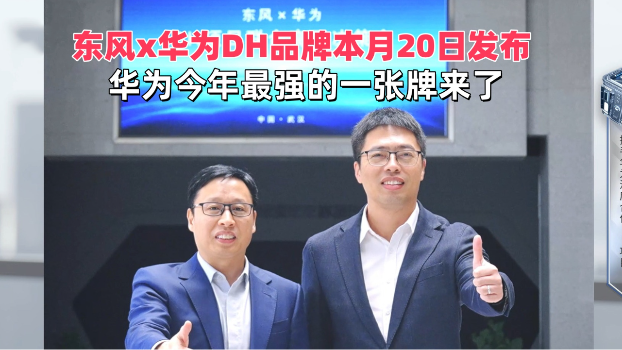 东风x华为DH品牌本月20日发布，华为...