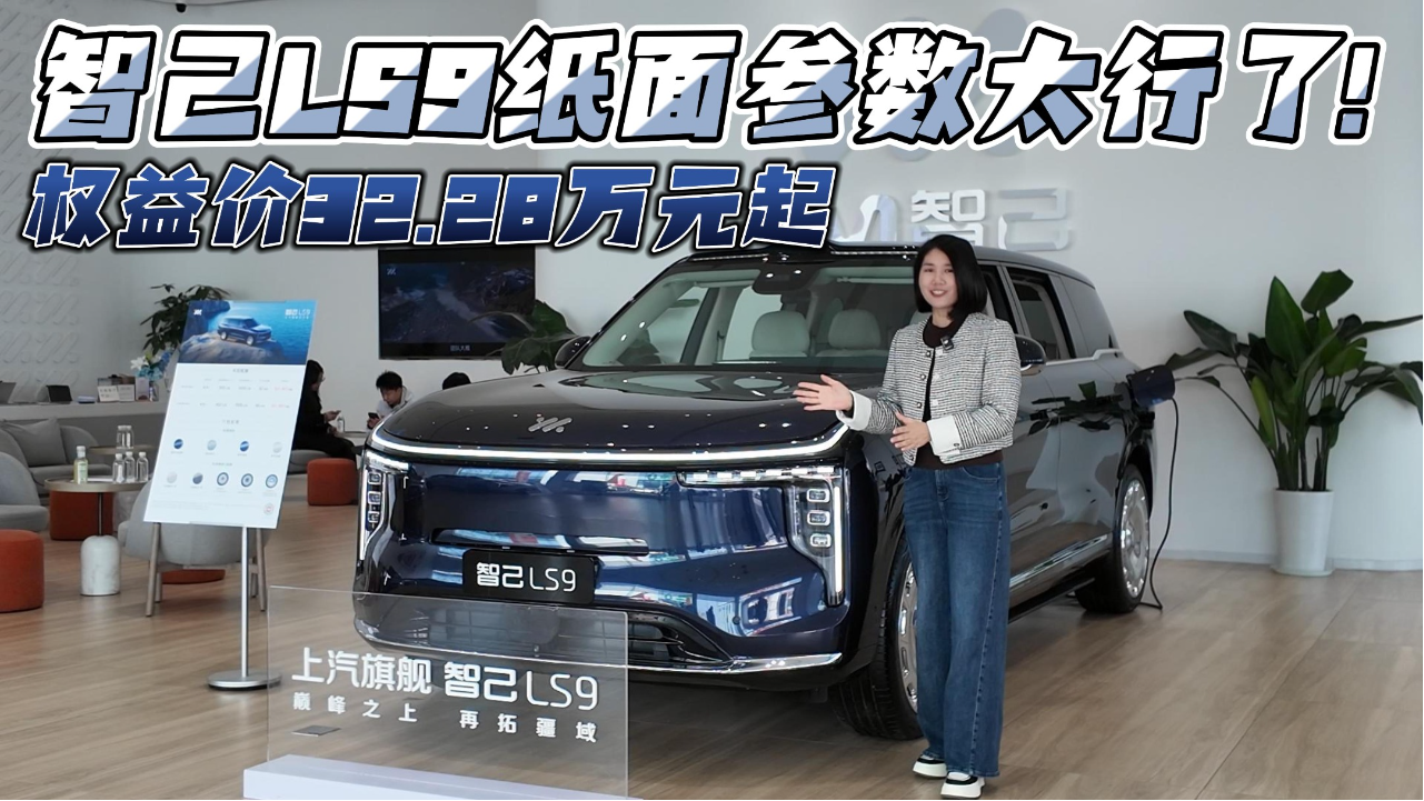 权益价32.28万元起 智己LS9纸面参数...