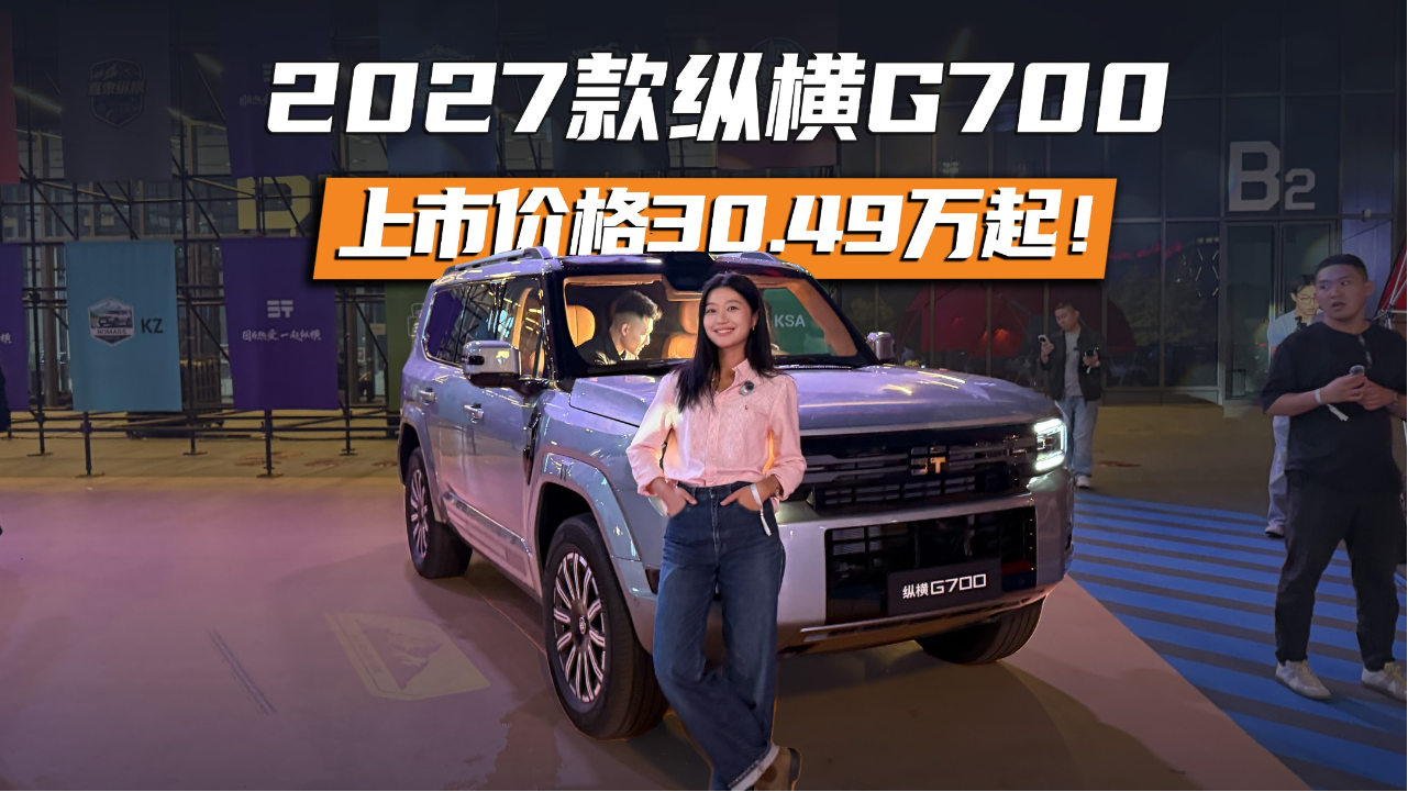 2027款纵横G700上市，超级权益价30....