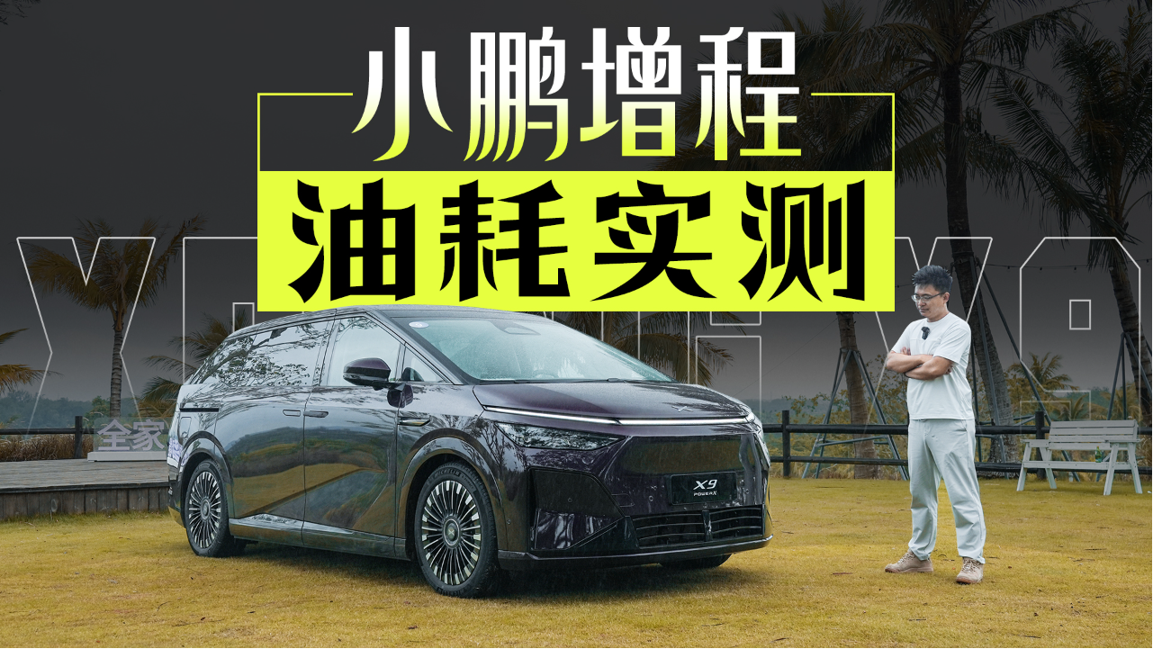 智驾失误，油耗惊喜，买小鹏X9增程...