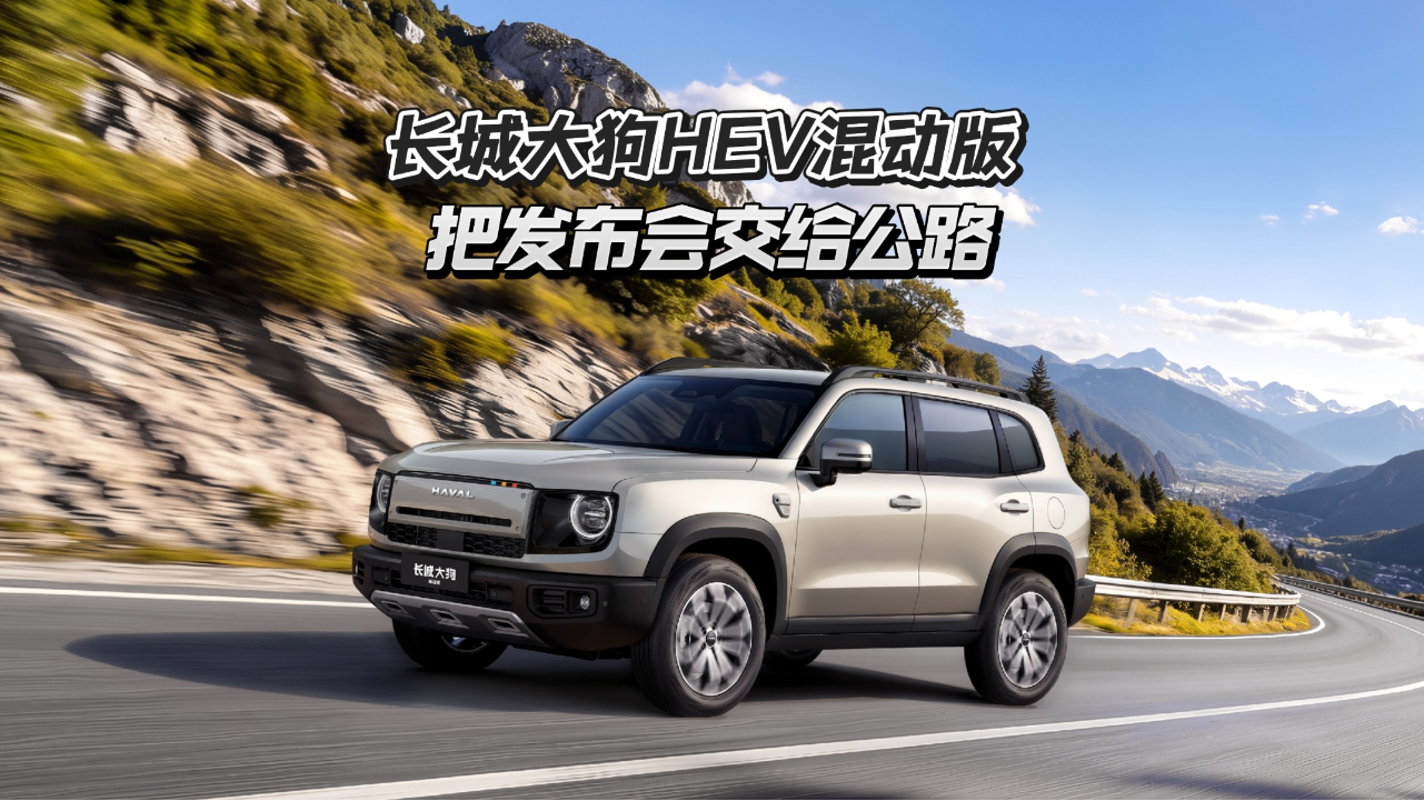 长城大狗HEV混动版：两驱油耗5.2L，...
