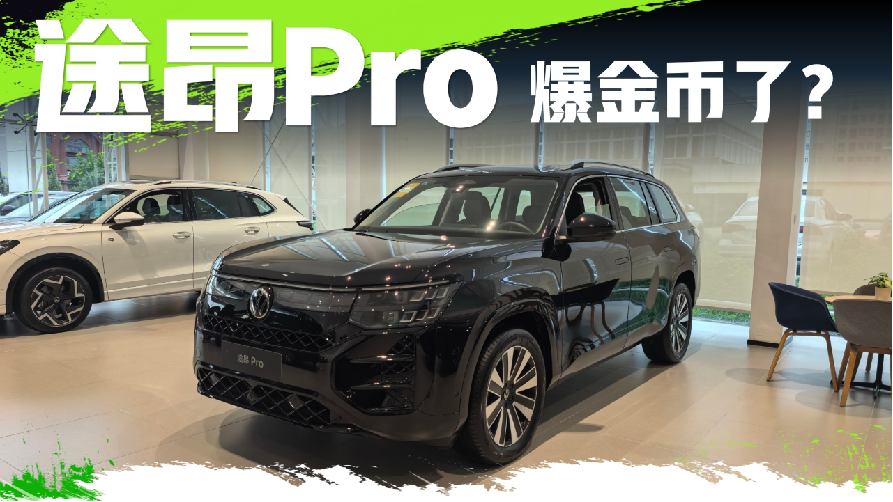 上汽大众途昂Pro爆金币了？这个价格...